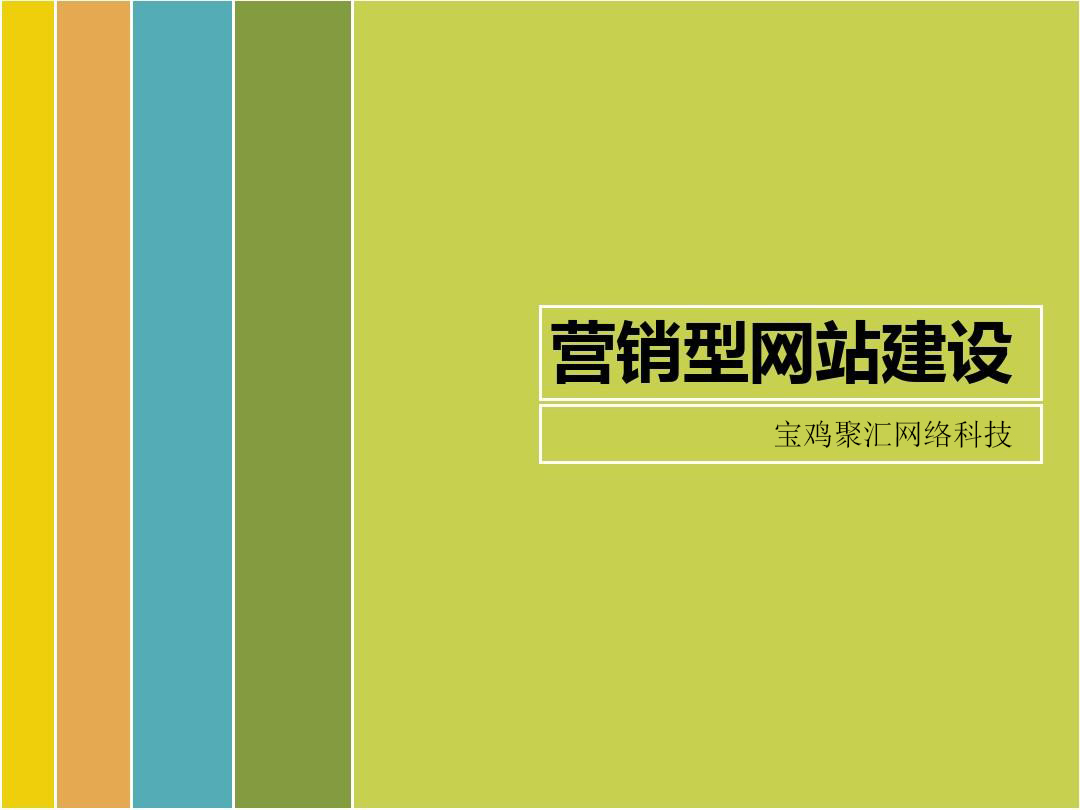 寶雞營銷型網站建設