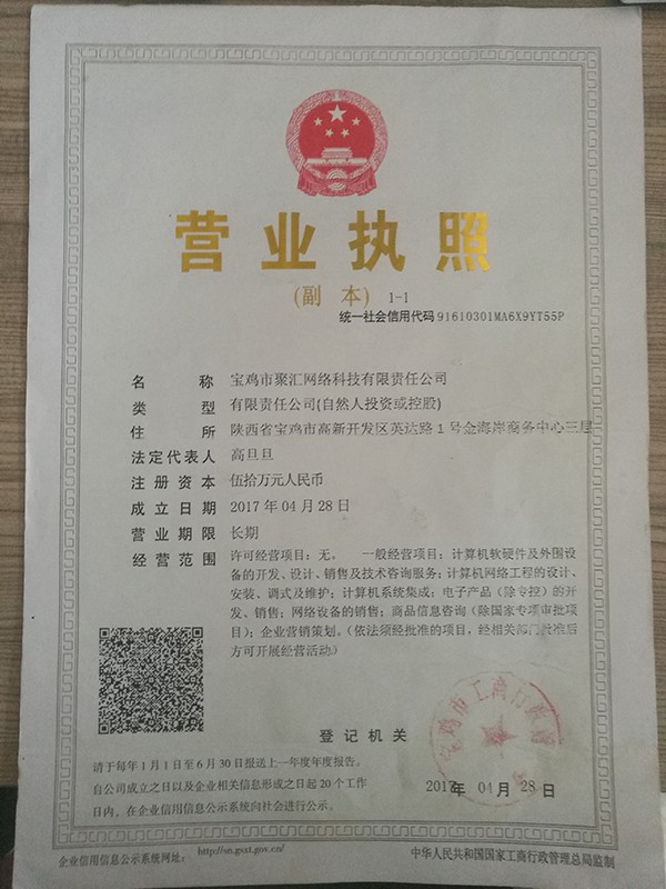 聚彙網絡營業執照(zhào).jpg