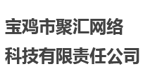 寶雞網站制作